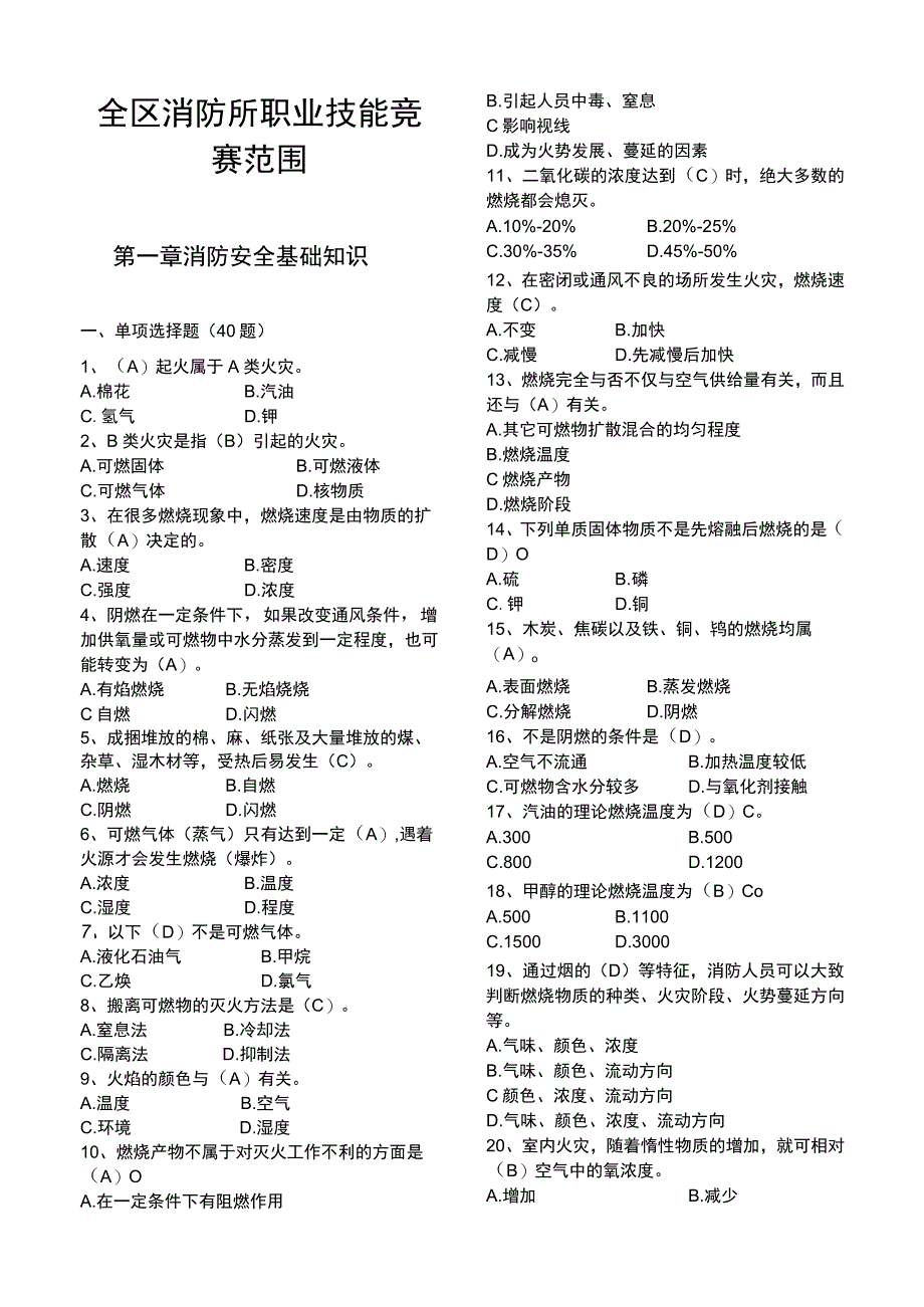 全区消防所职业技能竞赛范围（副所(1)(1).docx_第1页