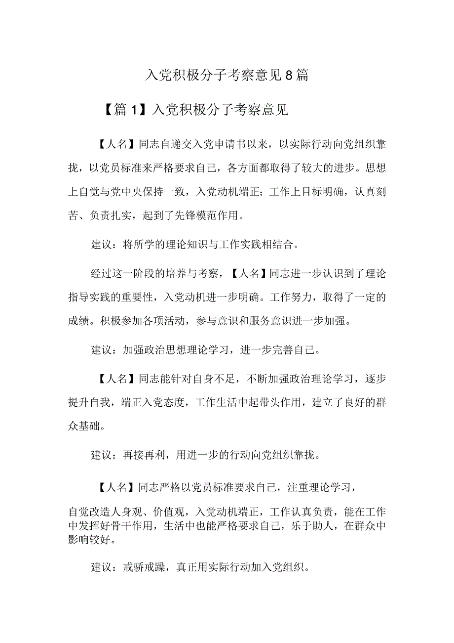 入党积极分子考察意见8篇.docx_第1页