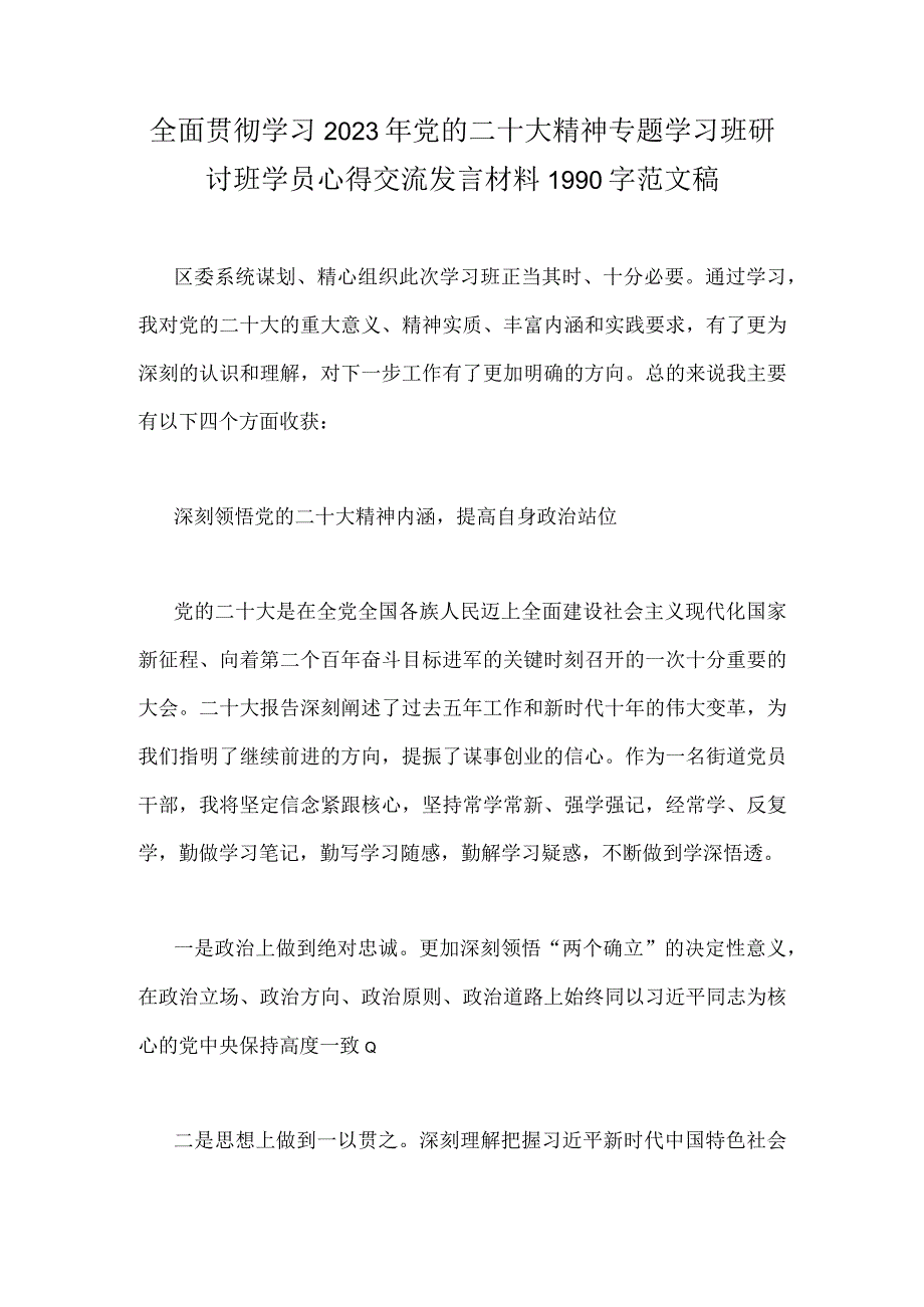 全面贯彻学习2023年党的二十大精神专题学习班研讨班学员心得交流发言材料1990字范文稿.docx_第1页