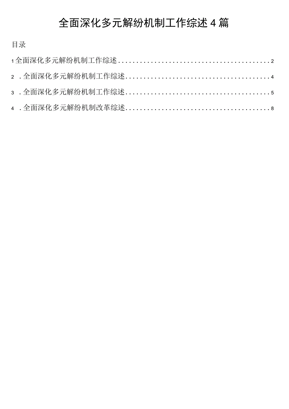 全面深化多元解纷机制工作综述4篇.docx_第1页