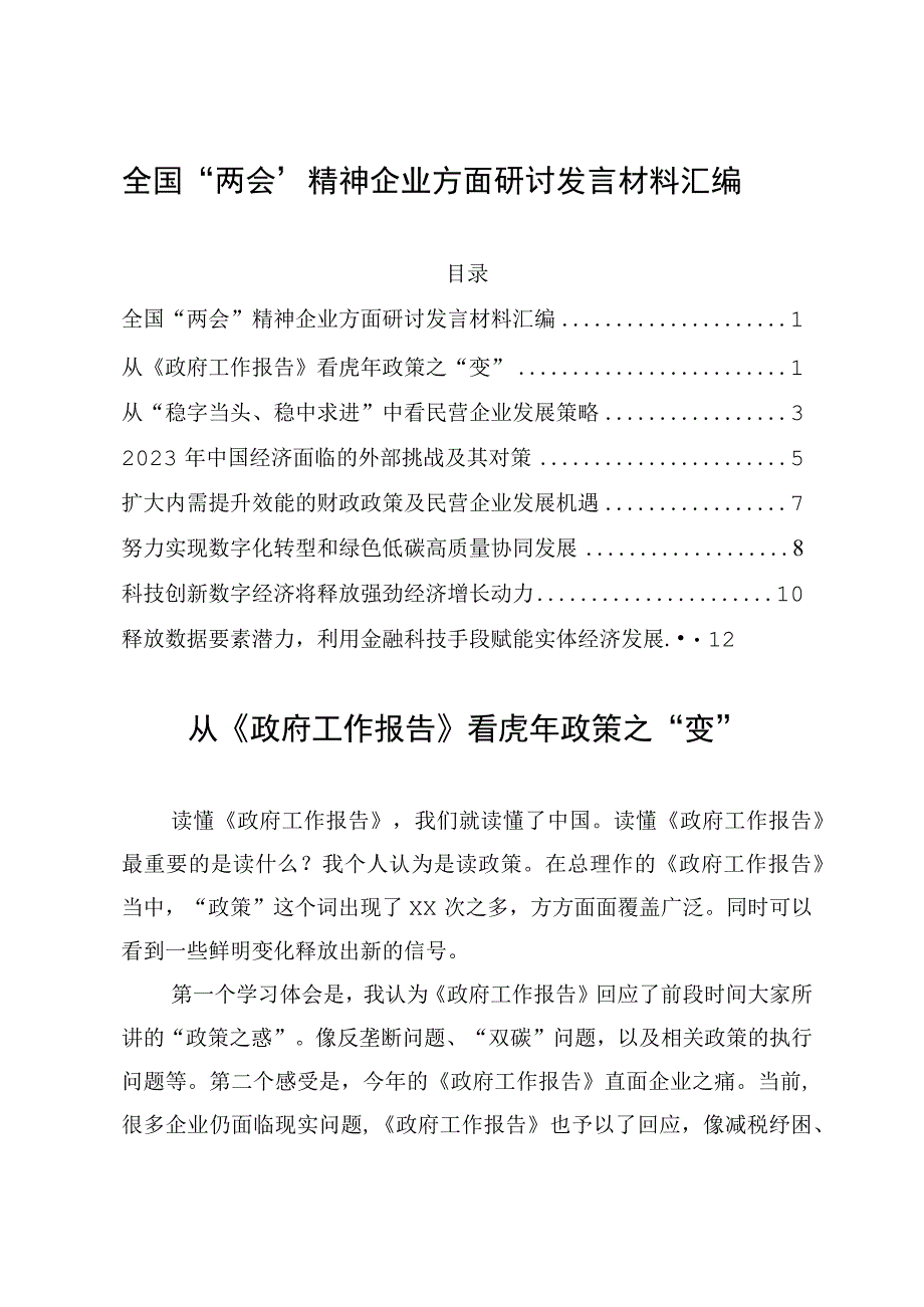 全国两会精神企业方面研讨发言材料汇编.docx_第1页