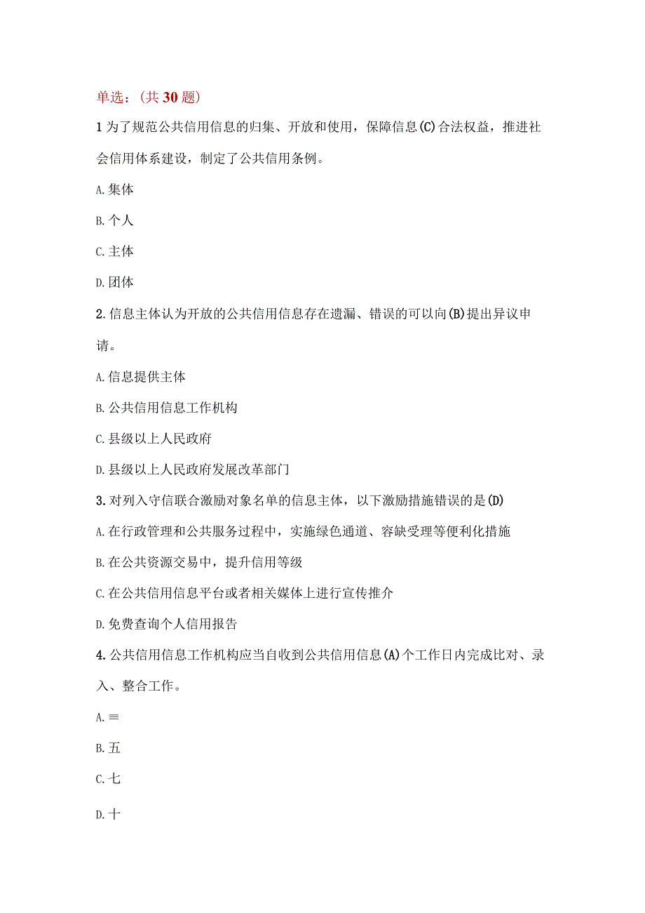 公共信用信息条例题库.docx_第1页