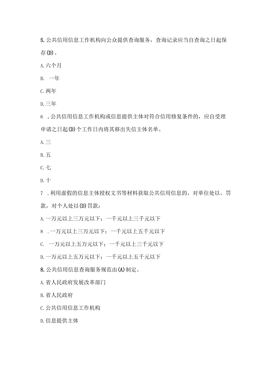 公共信用信息条例题库.docx_第2页