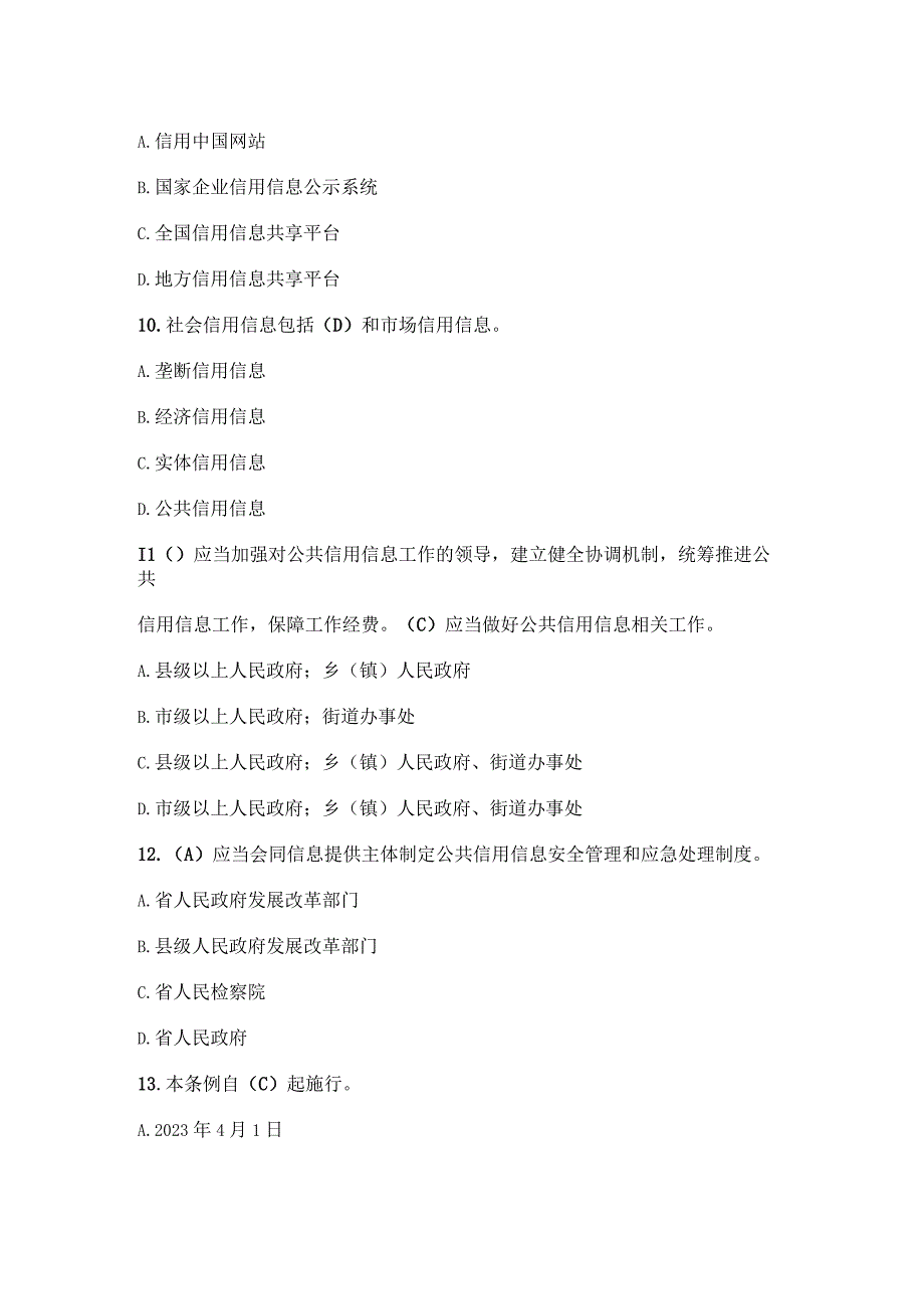 公共信用信息条例题库.docx_第3页