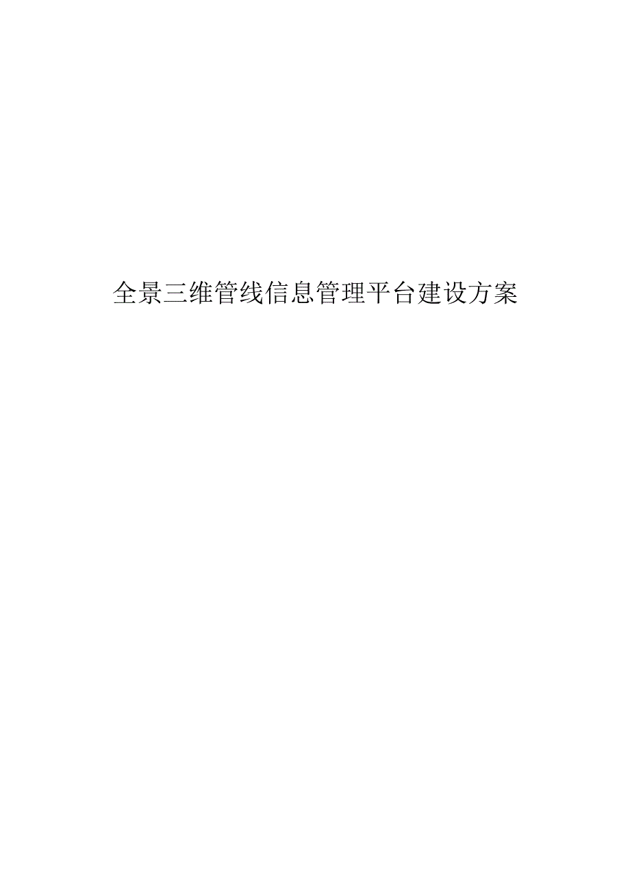 全景三维管线信息管理平台建设方案.docx_第1页