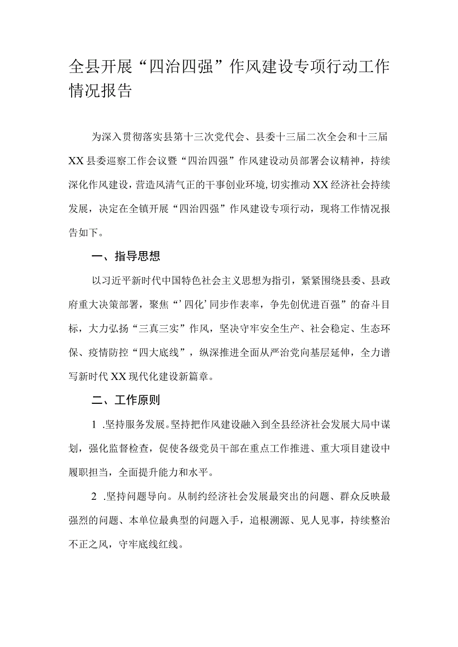 全县开展四治四强作风建设专项行动工作情况报告.docx_第1页