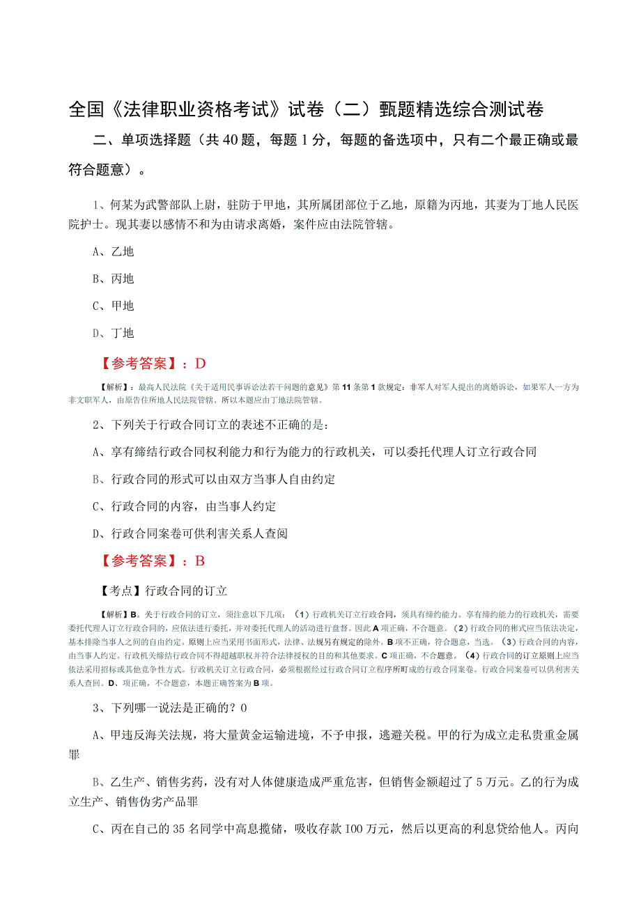 全国法律职业资格考试试卷二甄题精选综合测试卷.docx_第1页