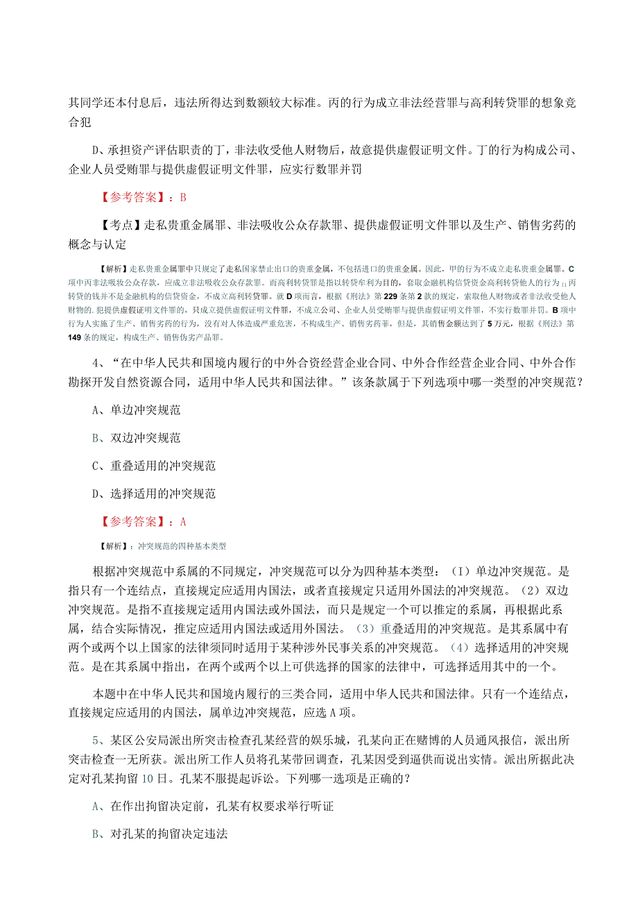 全国法律职业资格考试试卷二甄题精选综合测试卷.docx_第2页