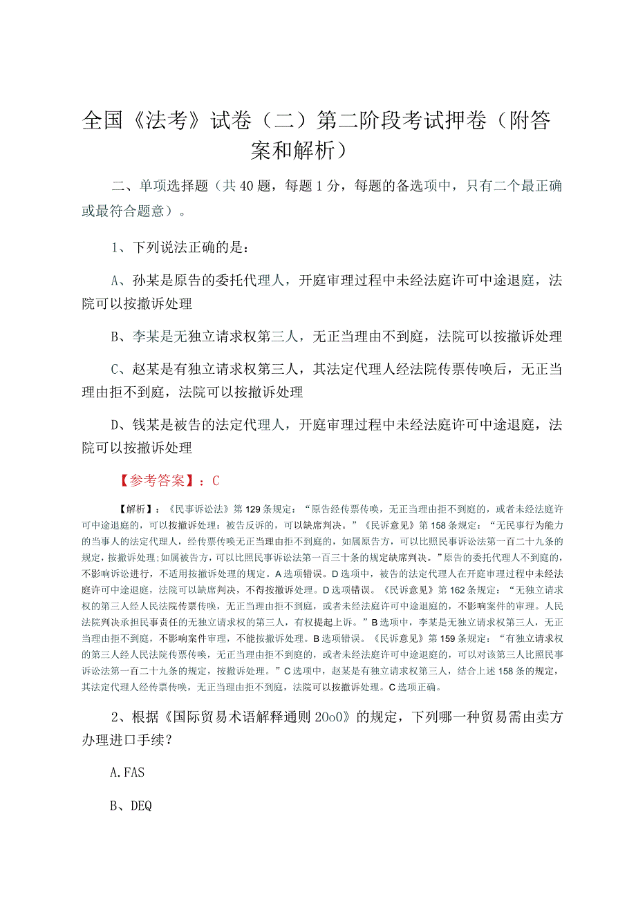 全国法考试卷二第二阶段考试押卷附答案和解析.docx_第1页