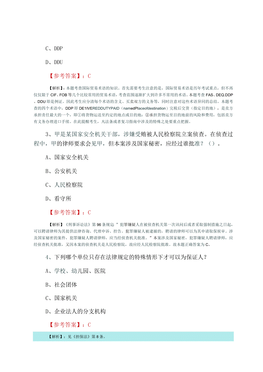 全国法考试卷二第二阶段考试押卷附答案和解析.docx_第2页