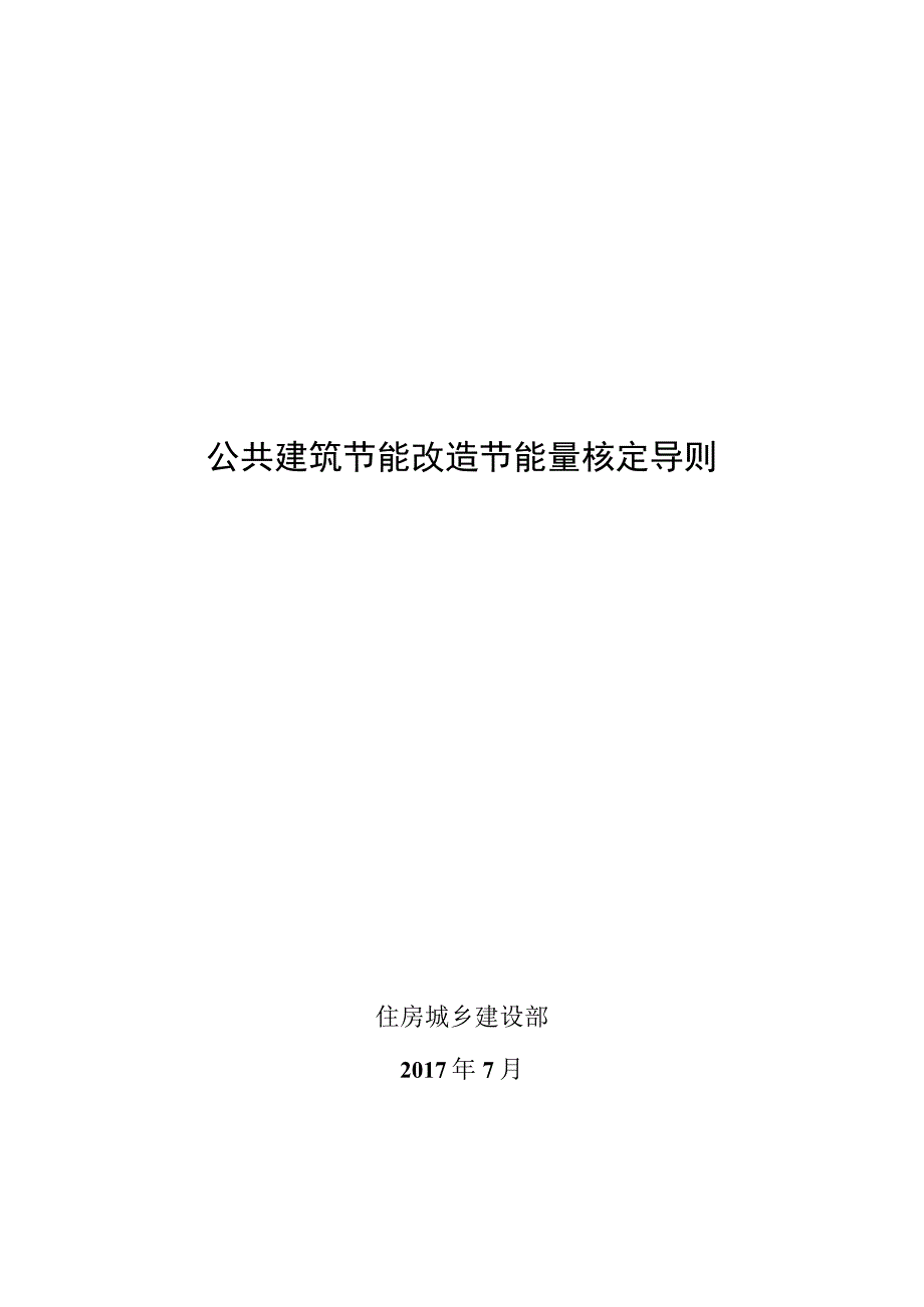 公共建筑节能改造节能量核定导则.docx_第1页