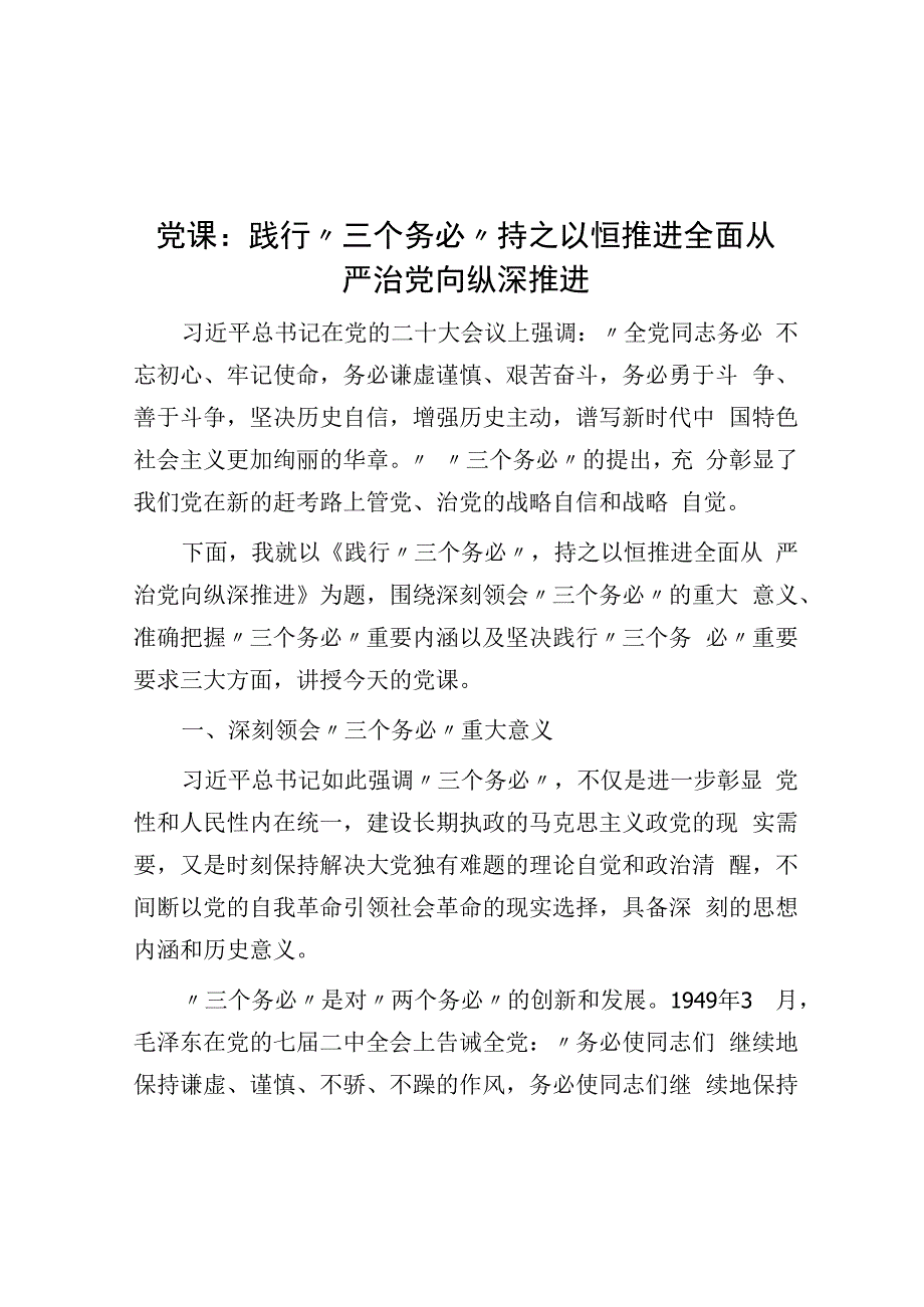 党课：践行三个务必持之以恒推动全面从严治党向纵深推进.docx_第1页