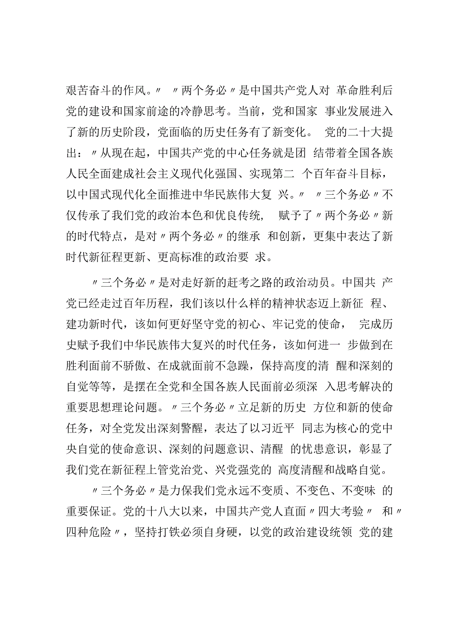 党课：践行三个务必持之以恒推动全面从严治党向纵深推进.docx_第2页