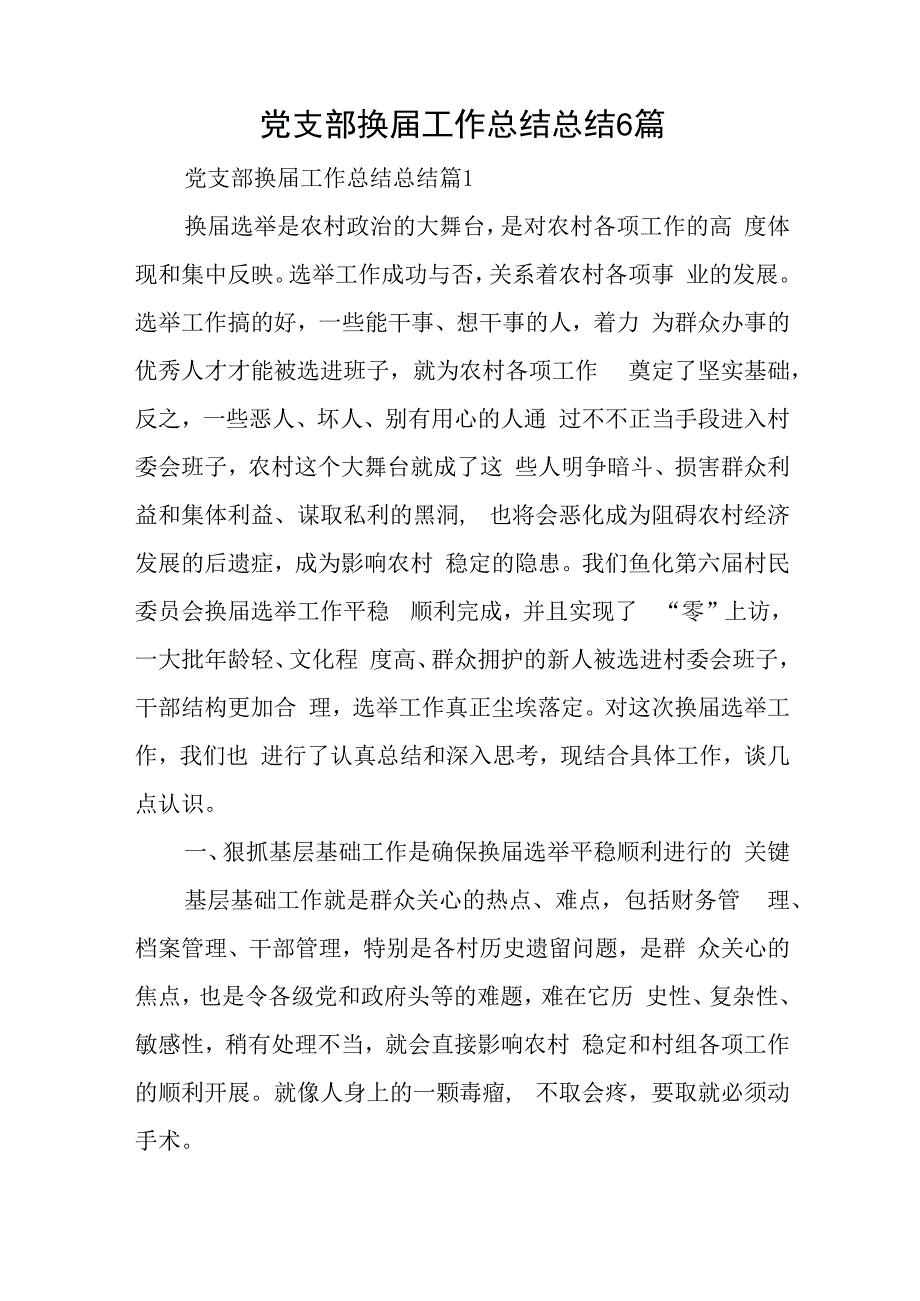 党支部换届工作总结总结6篇与学习优秀党员心得体会精选7篇.docx_第1页