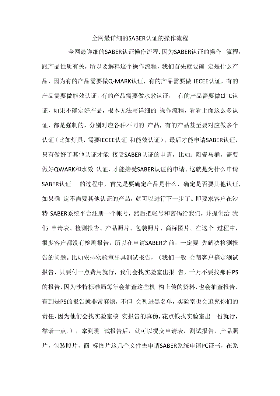 全网最详细的SABER认证的操作流程.docx_第1页