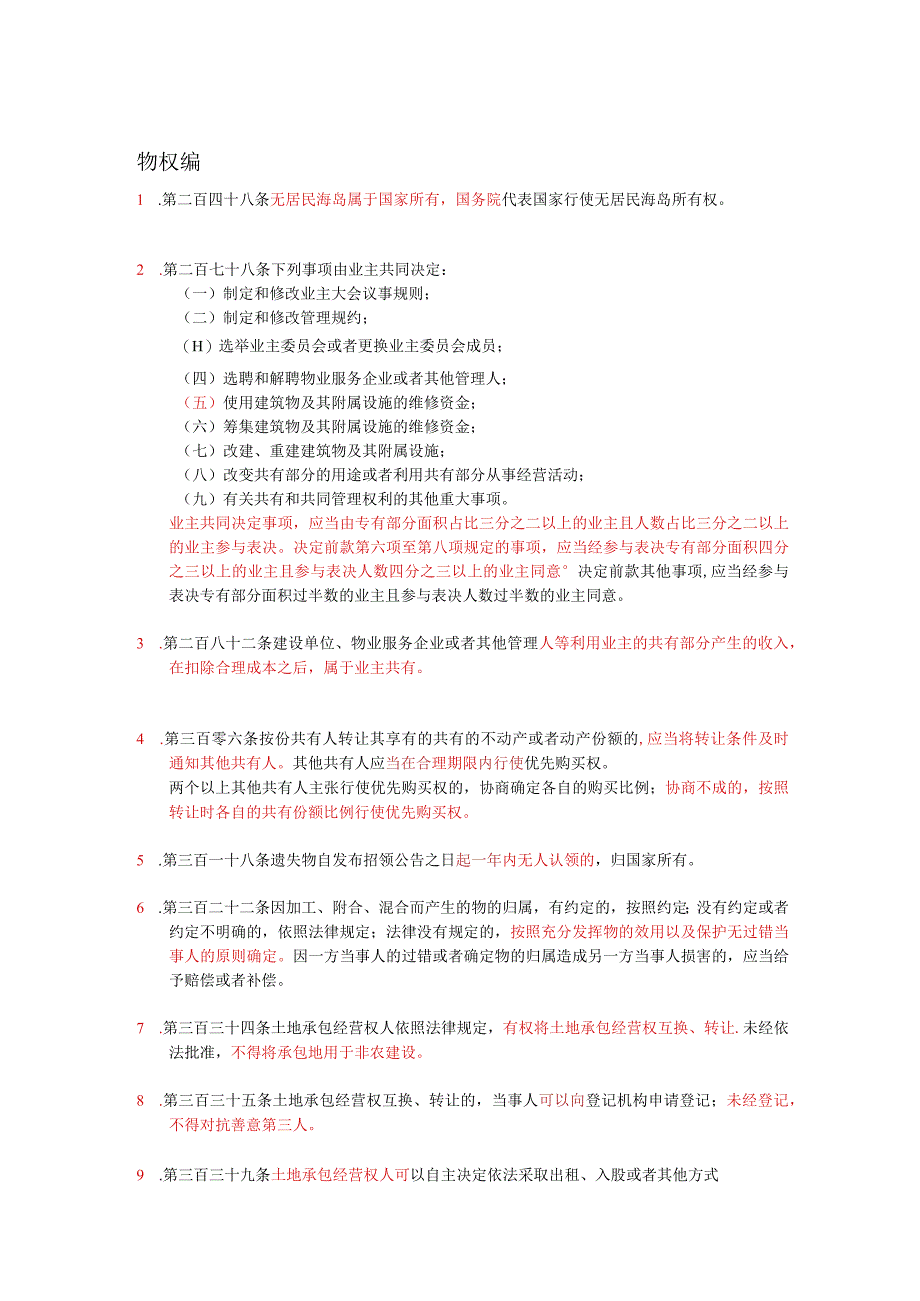 公务员事业单位考试必学必会民法典72条.docx_第1页