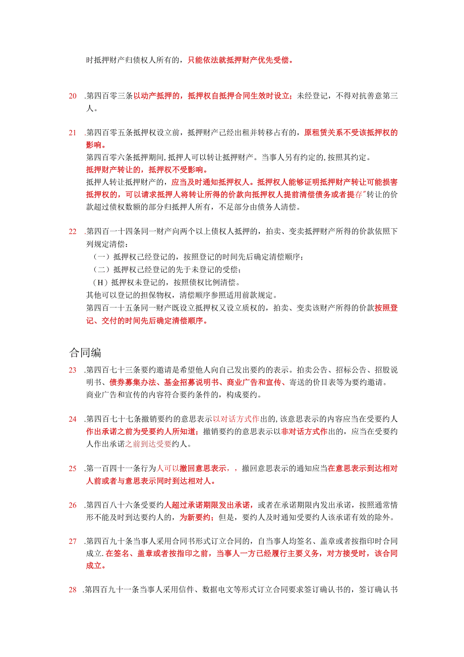 公务员事业单位考试必学必会民法典72条.docx_第3页