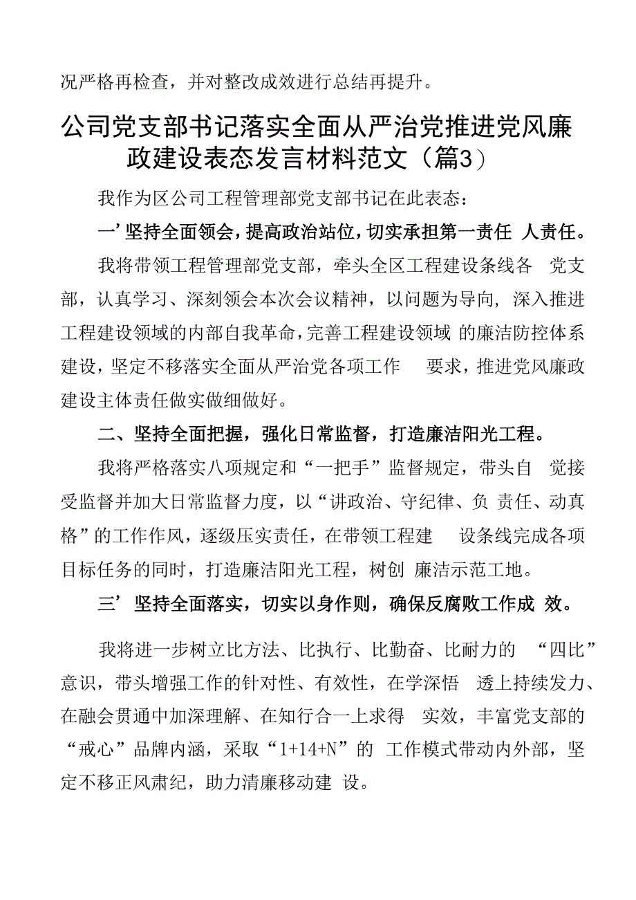 全面从严治党党风廉政建设工作会议表态发言材料集团公司企业3篇.docx_第3页