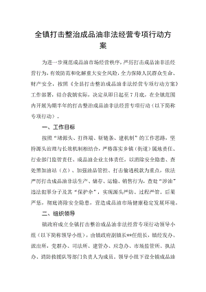 全镇打击整治成品油非法经营专项行动方案.docx