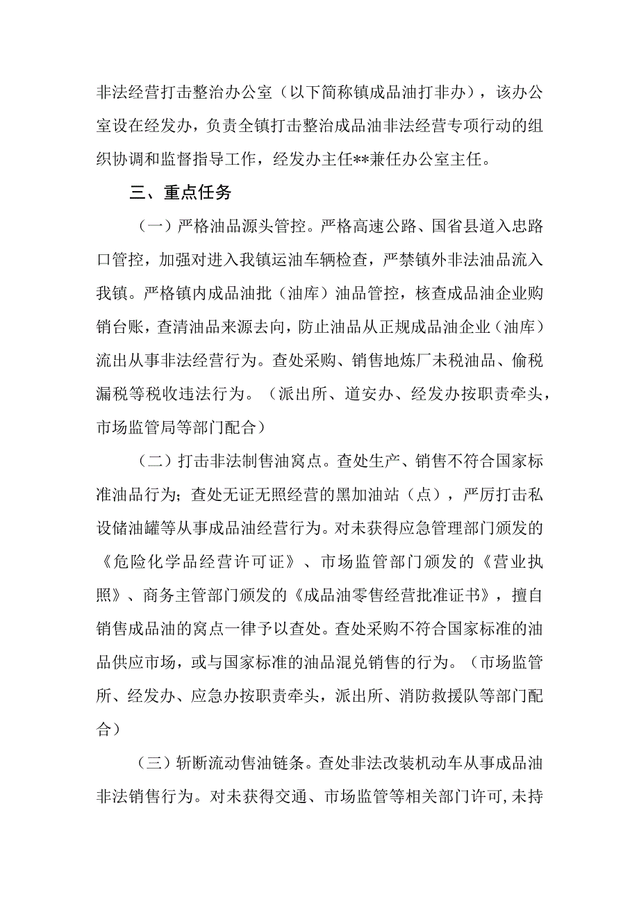 全镇打击整治成品油非法经营专项行动方案.docx_第2页