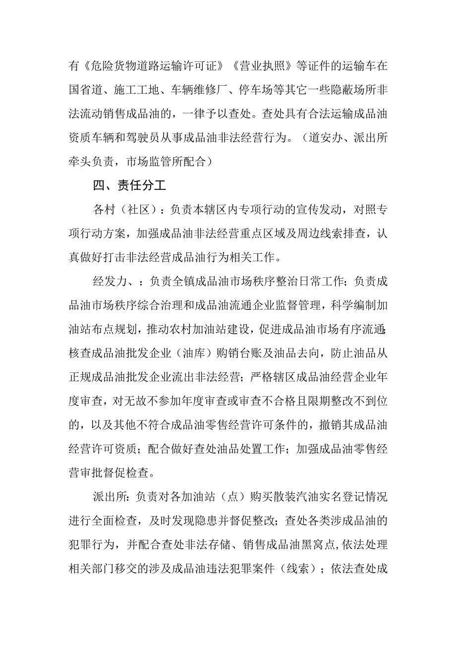 全镇打击整治成品油非法经营专项行动方案.docx_第3页