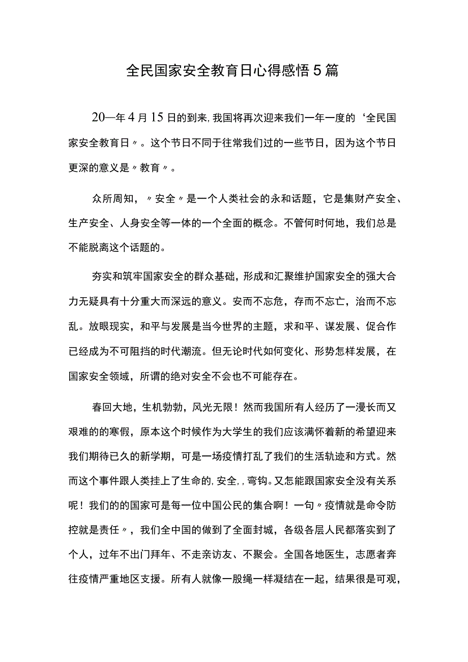 全民国家安全教育日心得感悟5篇.docx_第1页