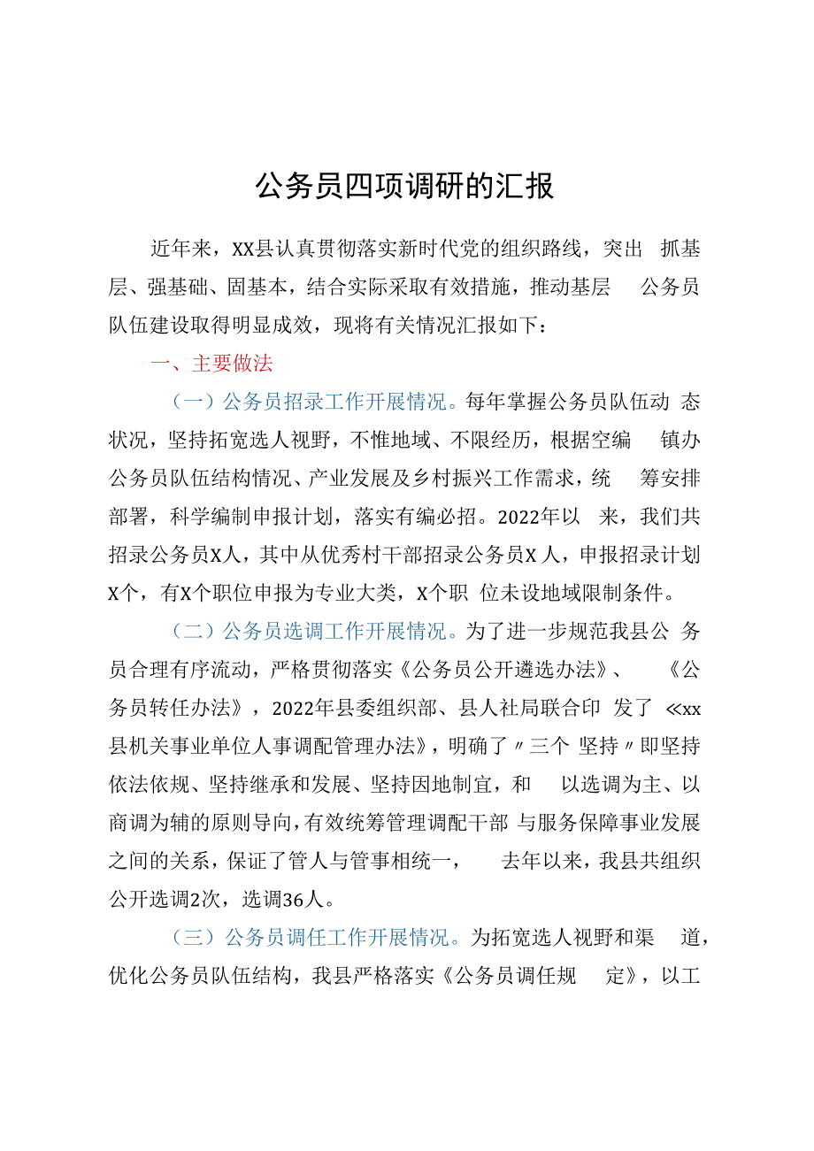 公务员四项调研的汇报.docx_第1页