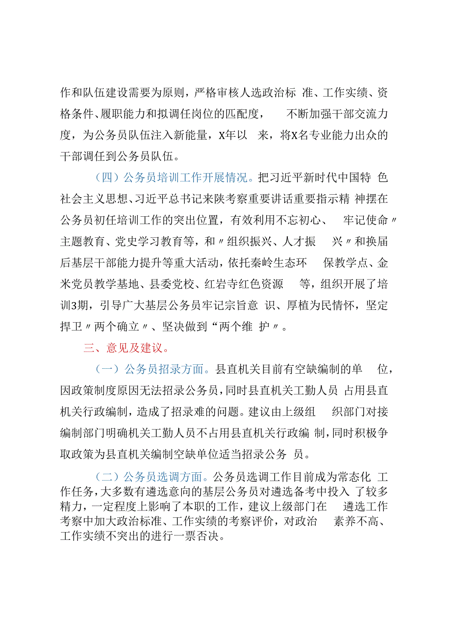 公务员四项调研的汇报.docx_第2页