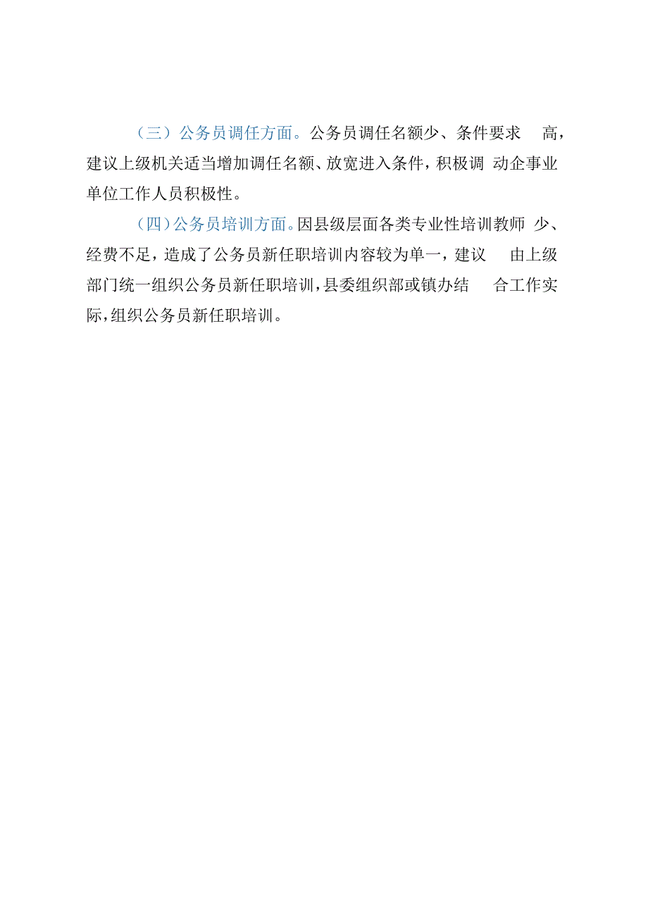 公务员四项调研的汇报.docx_第3页