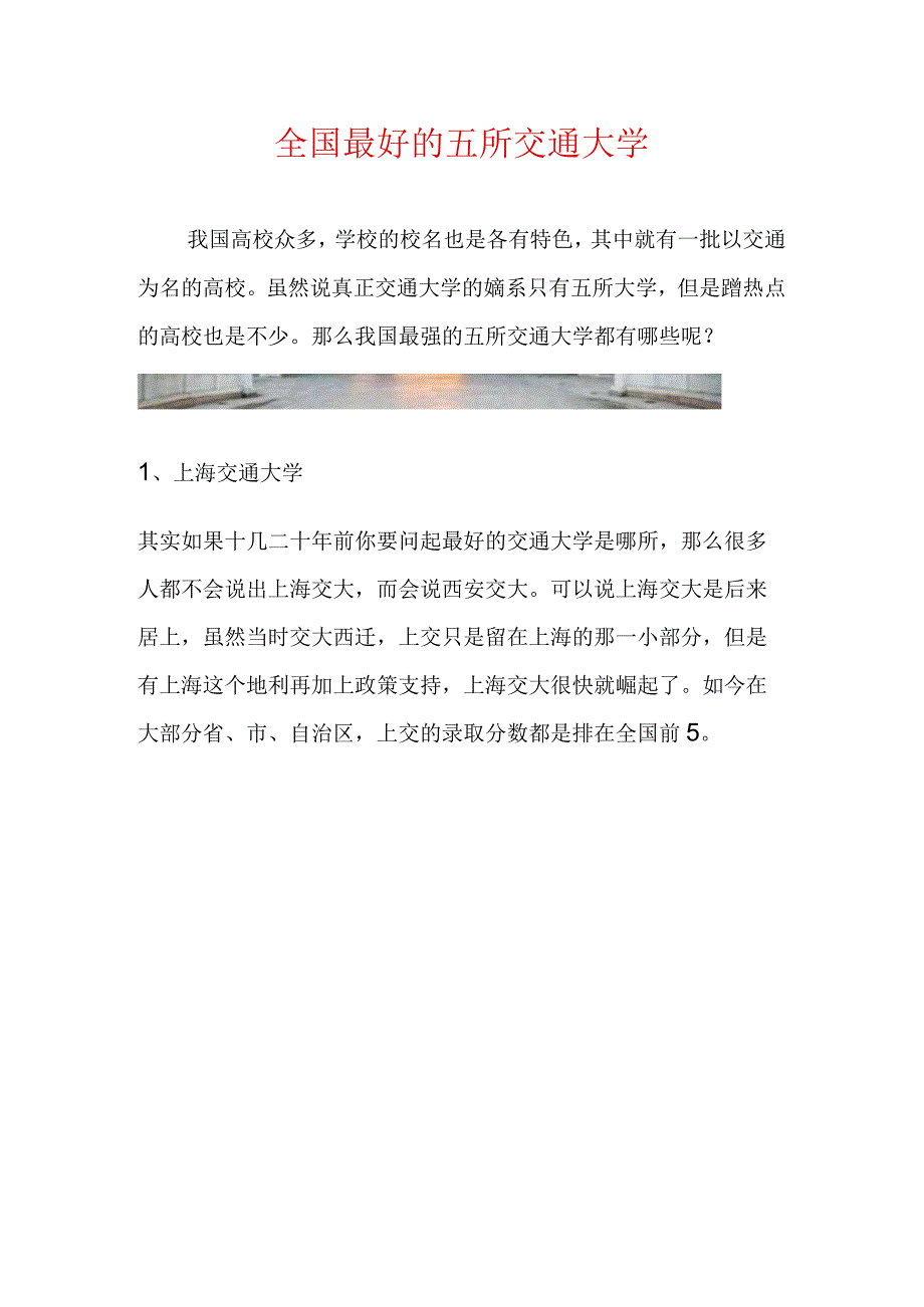 全国最好的5所交通大学.docx_第1页