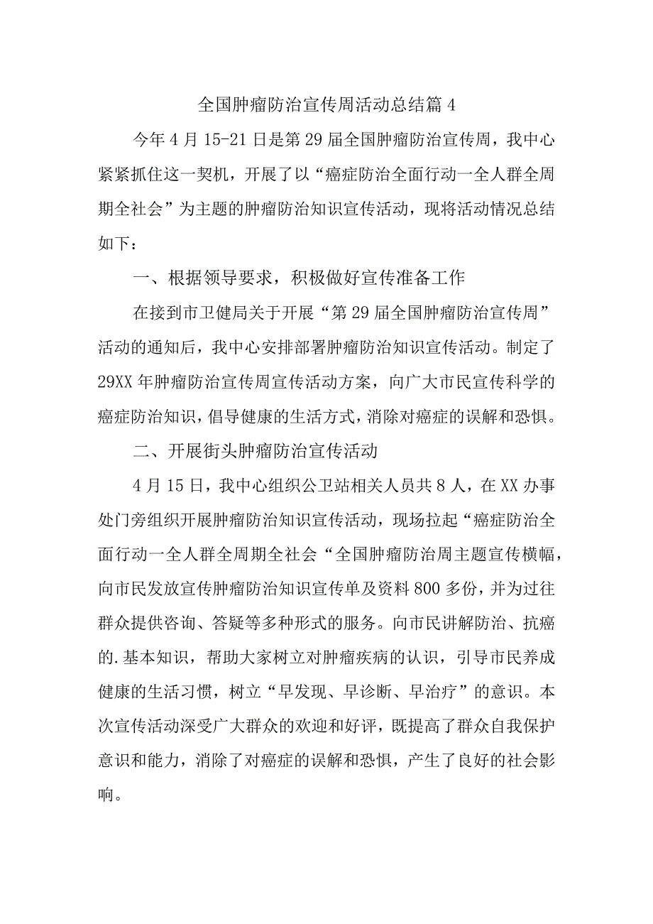 全国肿瘤防治宣传周活动总结 篇4.docx_第1页