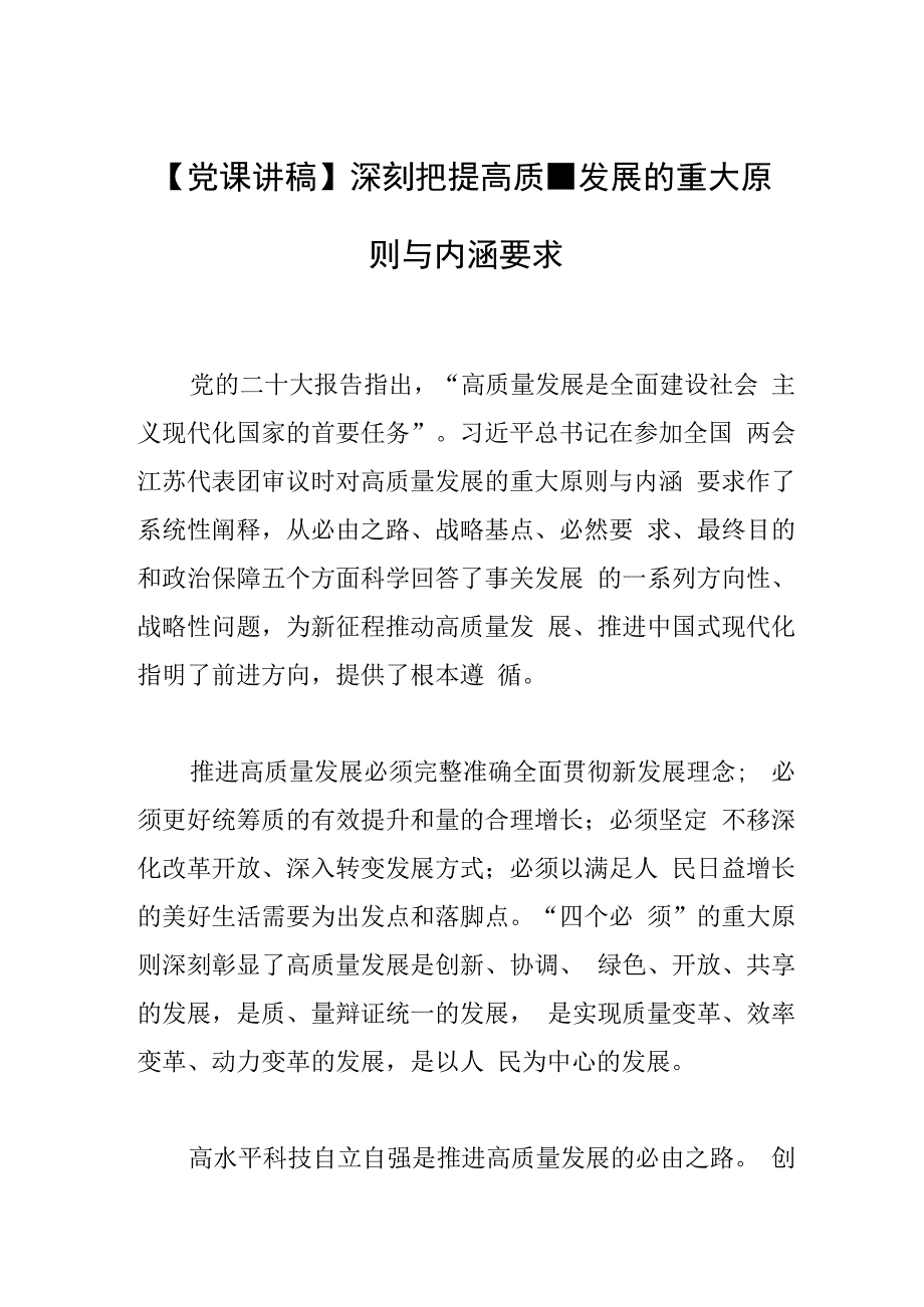 党课讲稿深刻把握高质量发展的重大原则与内涵要求.docx_第1页