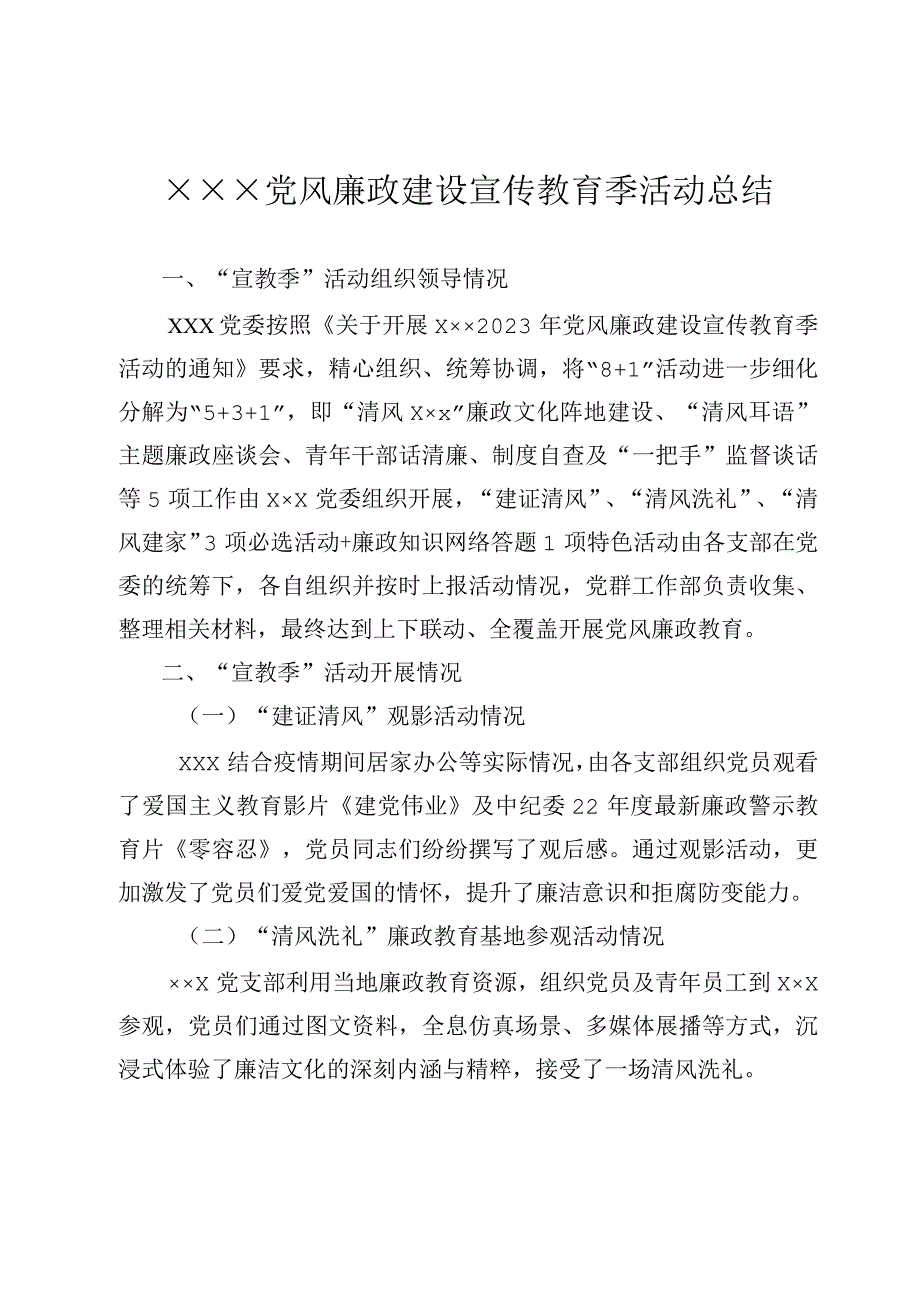 党风廉政建设宣传教育季活动总结材料.docx_第1页