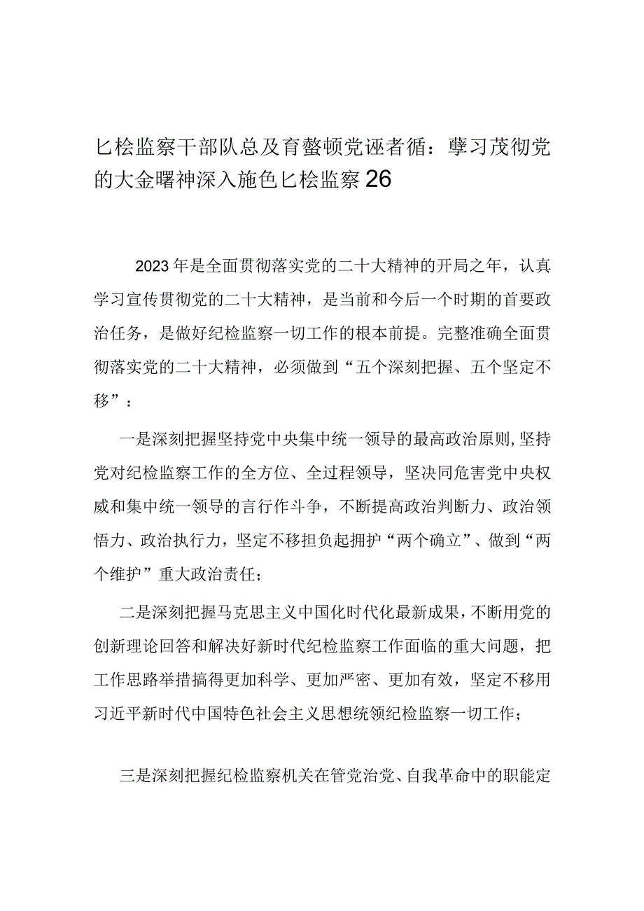 党课：学习贯彻党的大会精神 深入推进纪检监察工作.docx_第1页