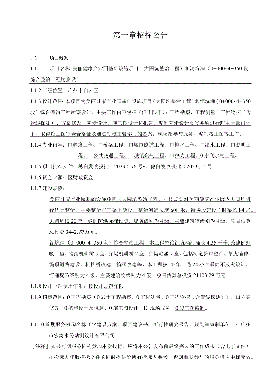 美丽健康产业园基础设施项目（大圆坑整治工程）和泥坑涌（0+000~4+350段）综合整治工程勘察设计招标文件.docx_第3页