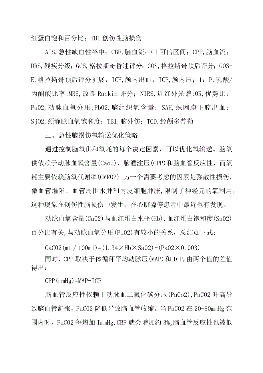 脑损伤氧输送的优化策略.docx_第3页