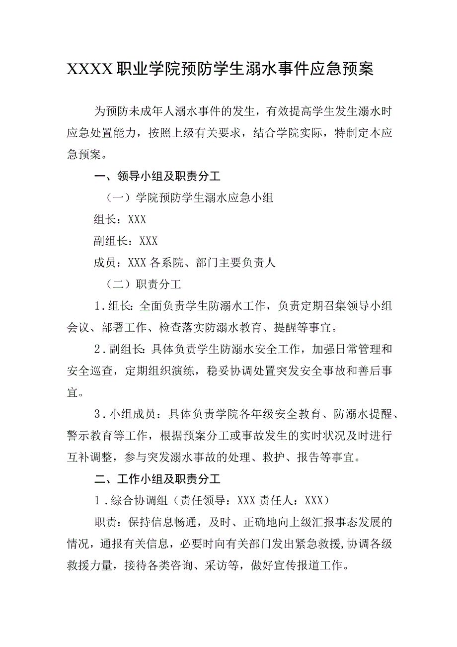 职业学院预防学生溺水事件应急预案.docx_第1页