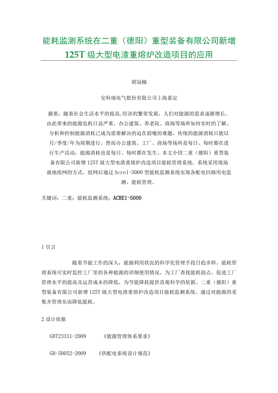 能耗监测系统在二重（德阳）重型装备有限公司 新增125T级大型电渣重熔炉改造项目的应用.docx_第1页