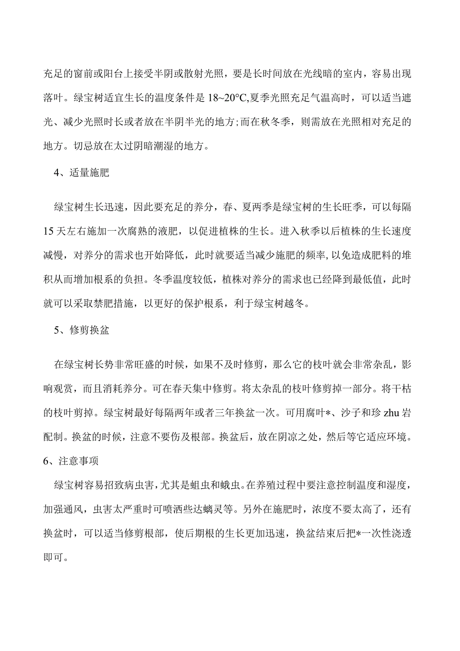 绿宝树的养殖方法和注意事项.docx_第2页