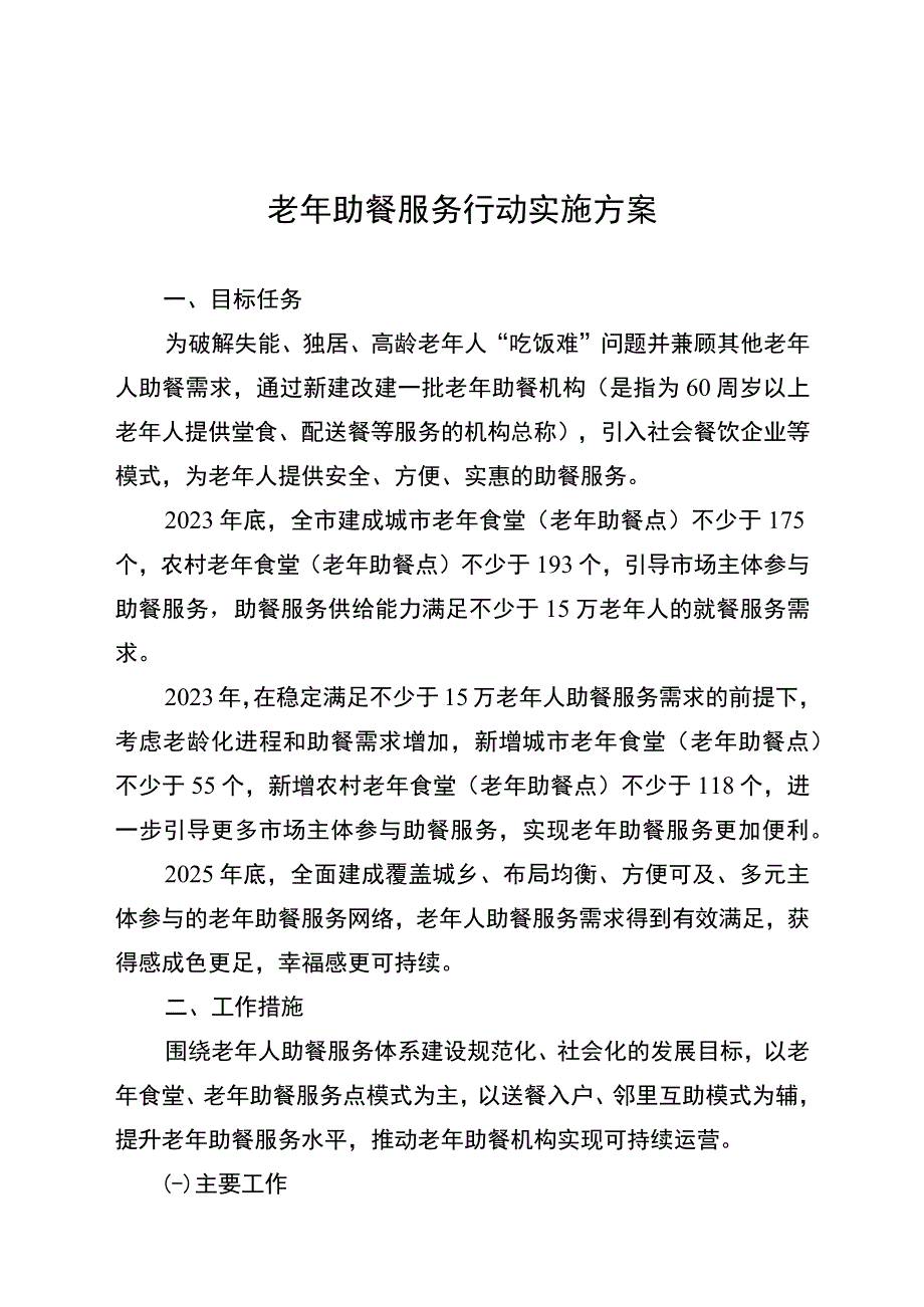 老年助餐服务行动实施方案.docx_第1页