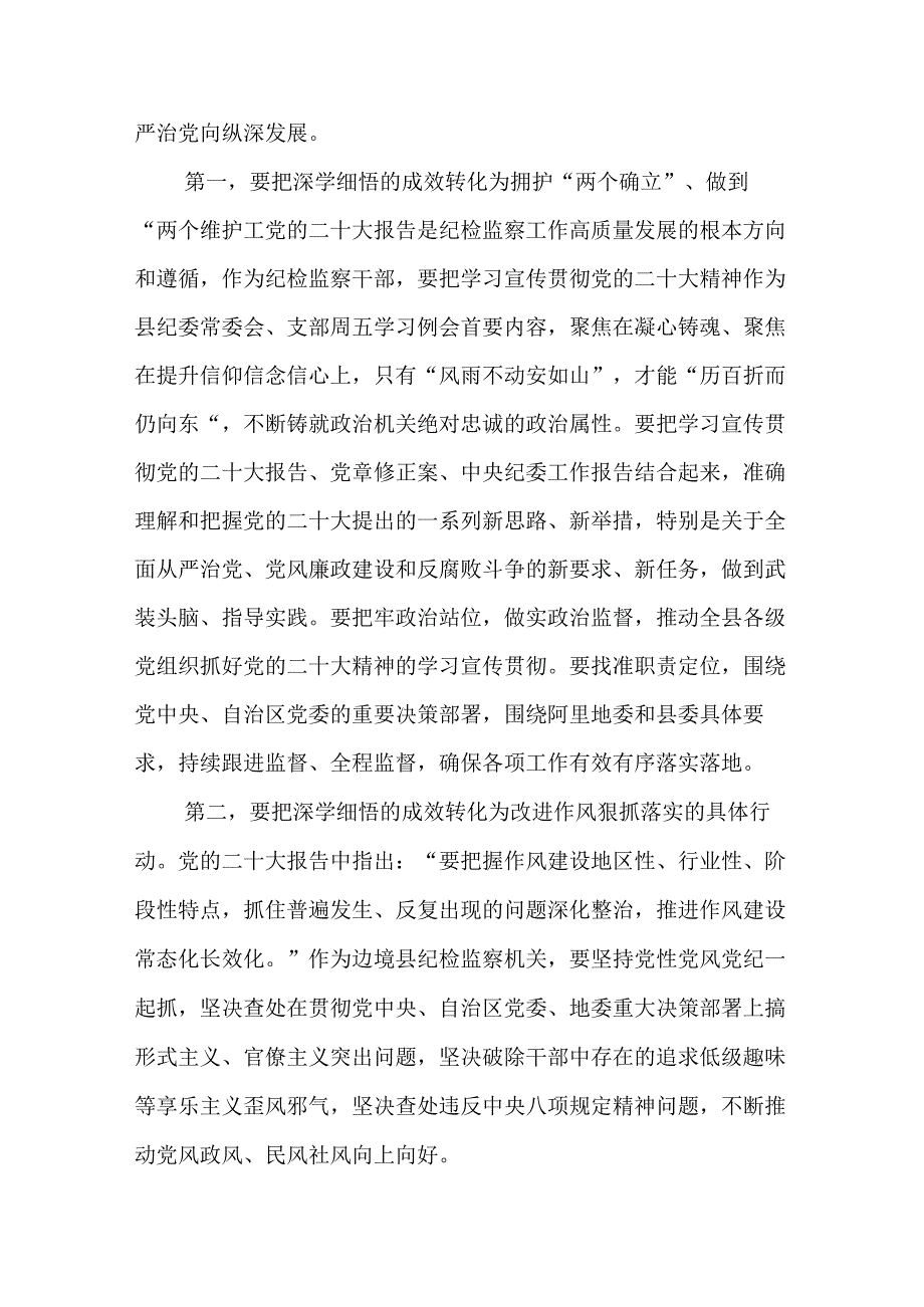 纪检监察干部学习党的二十大精神心得体会(精选三篇).docx_第2页