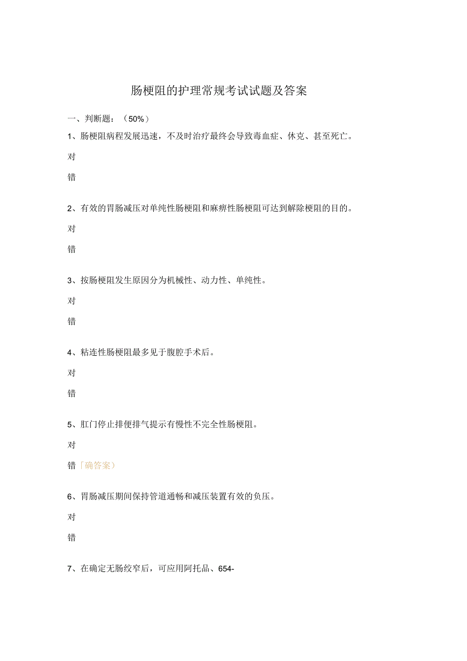 肠梗阻的护理常规考试试题及答案.docx_第1页