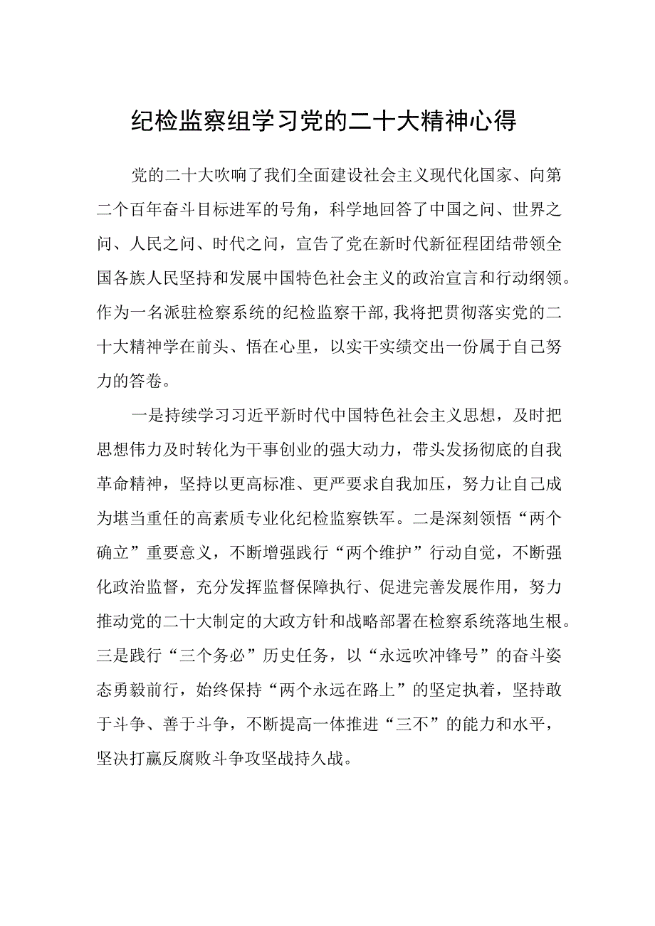 纪检监察组学习党的二十大精神心得(精选三篇).docx_第1页
