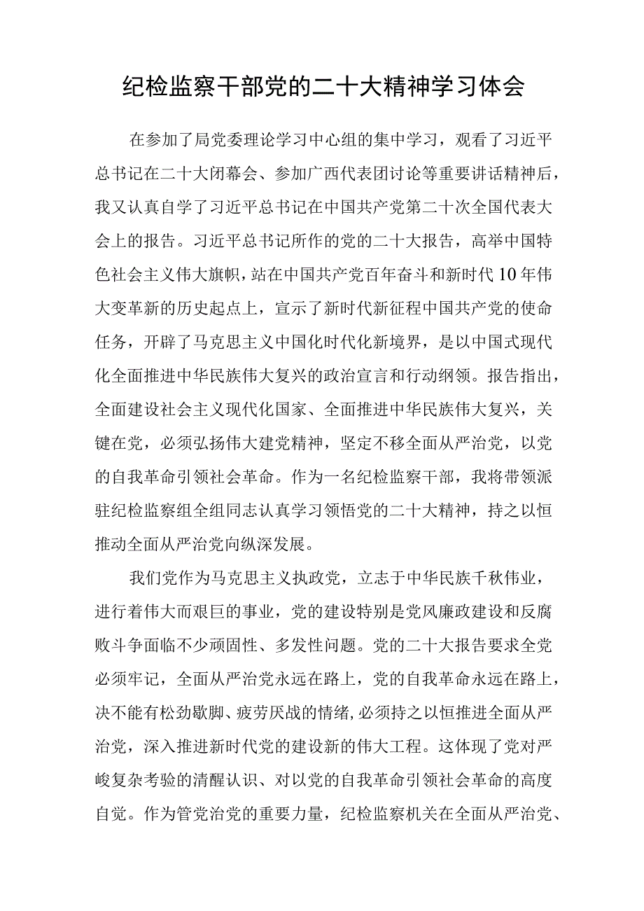 纪检监察组学习党的二十大精神心得(精选三篇).docx_第2页