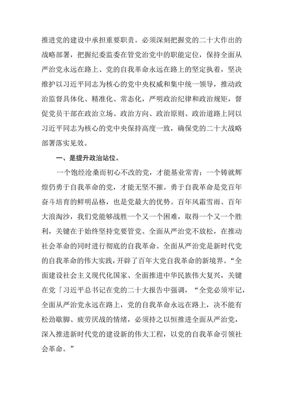 纪检监察组学习党的二十大精神心得(精选三篇).docx_第3页