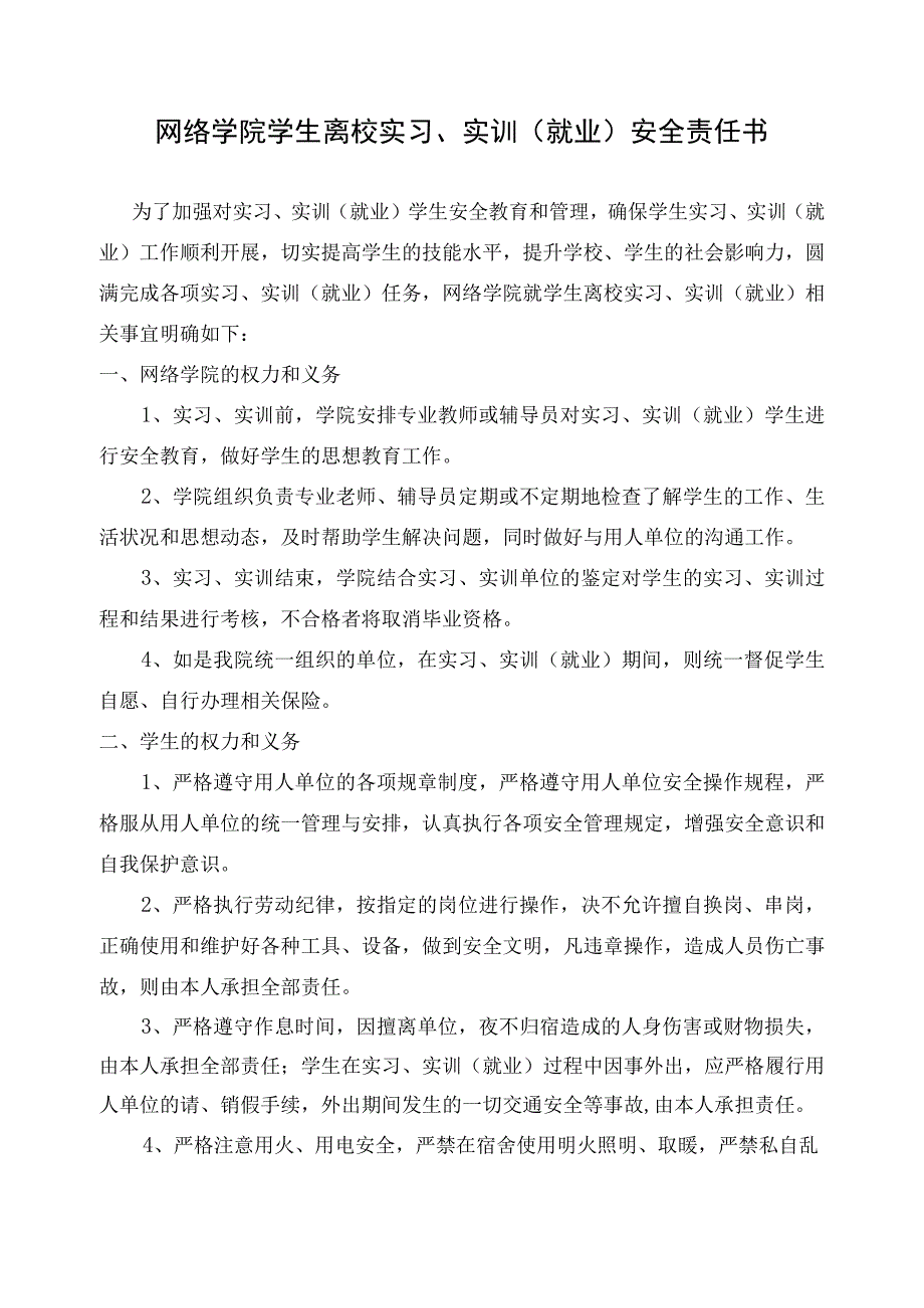 网络学院学生离校实习、实训就业安全责任书.docx_第1页