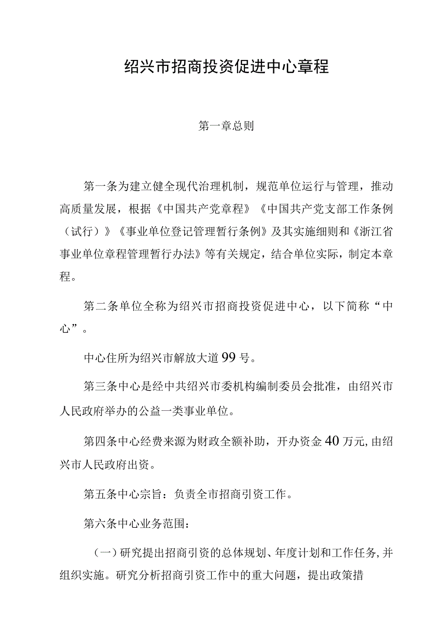 绍兴市招商投资促进中心章程.docx_第1页