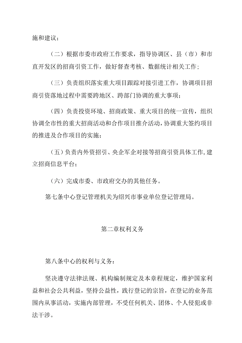 绍兴市招商投资促进中心章程.docx_第2页