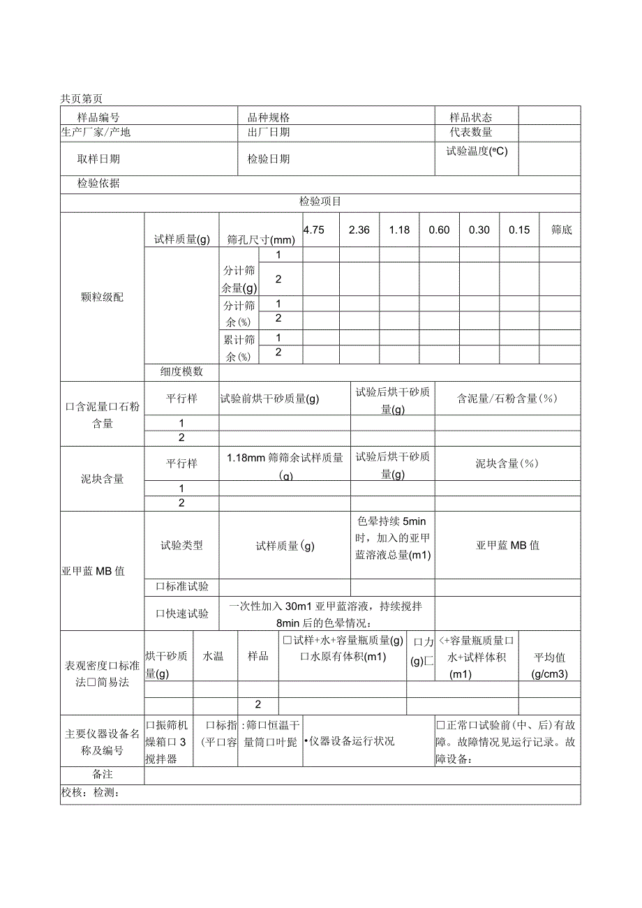 细骨料检验原始记录表.docx_第1页