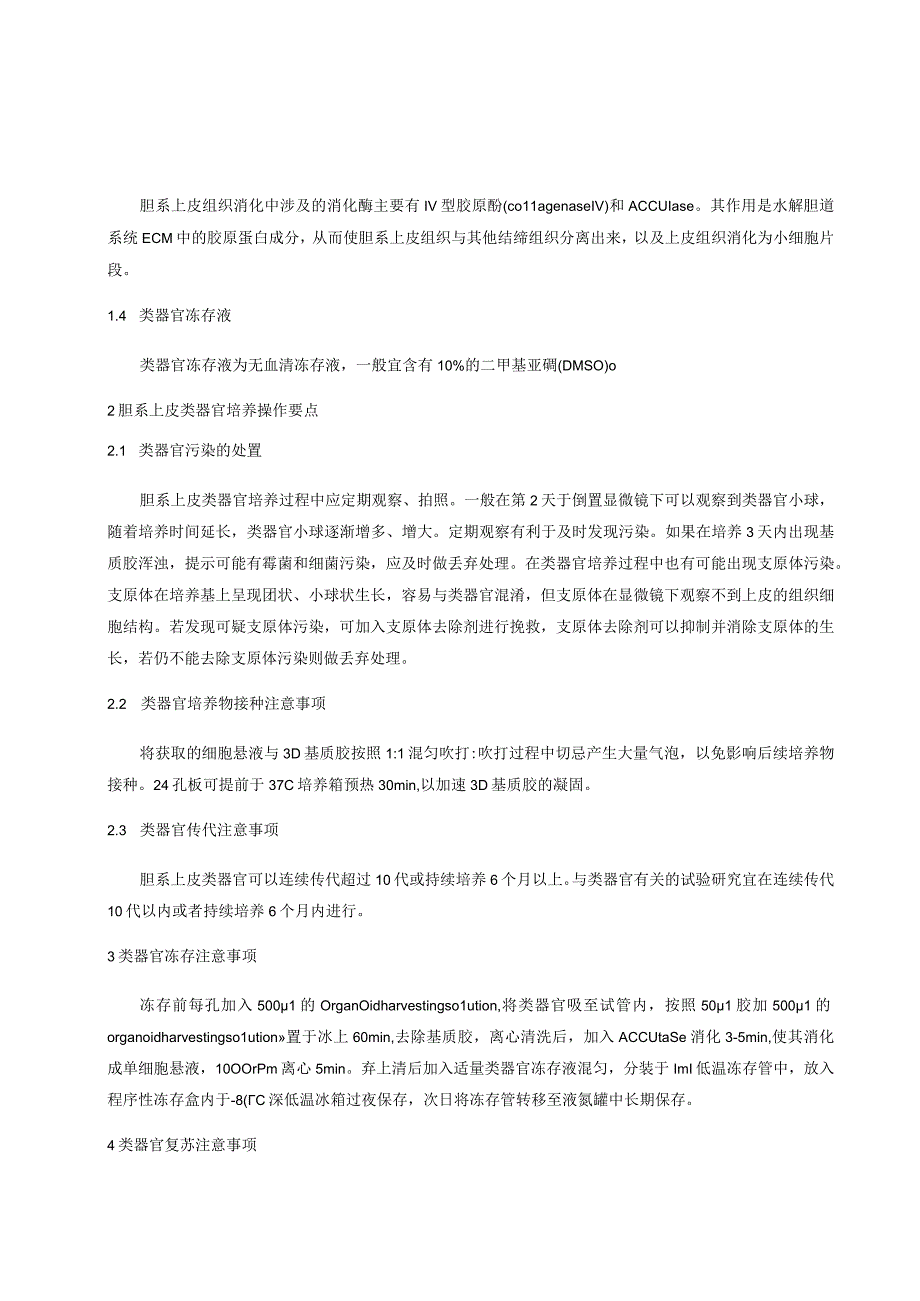 胆系上皮类器官培养用主要试剂材料与操作要点STR染色体核型检测鉴定类器官的核酸与蛋白质提取.docx_第2页